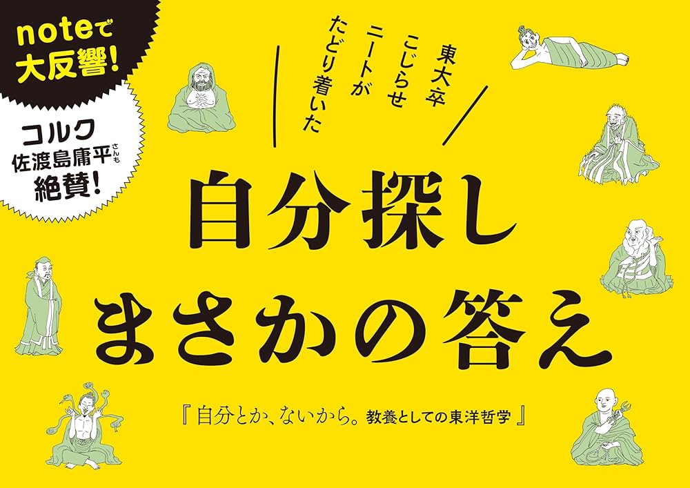 自分とか、ないから。教養としての東洋哲学 (サンクチュアリ出版) | しんめいP, 鎌田東二 |本 | 通販 | Amazon